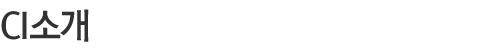 CI소개