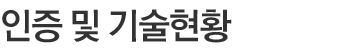 인증 및 기술현황