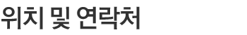 위치 및 연락처