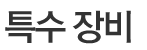 특수 장비