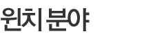 윈치 분야