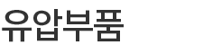 유압 부품