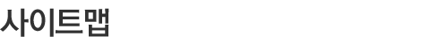 사이트맵