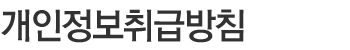 개인정보취급방침