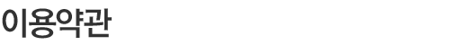 이용약관